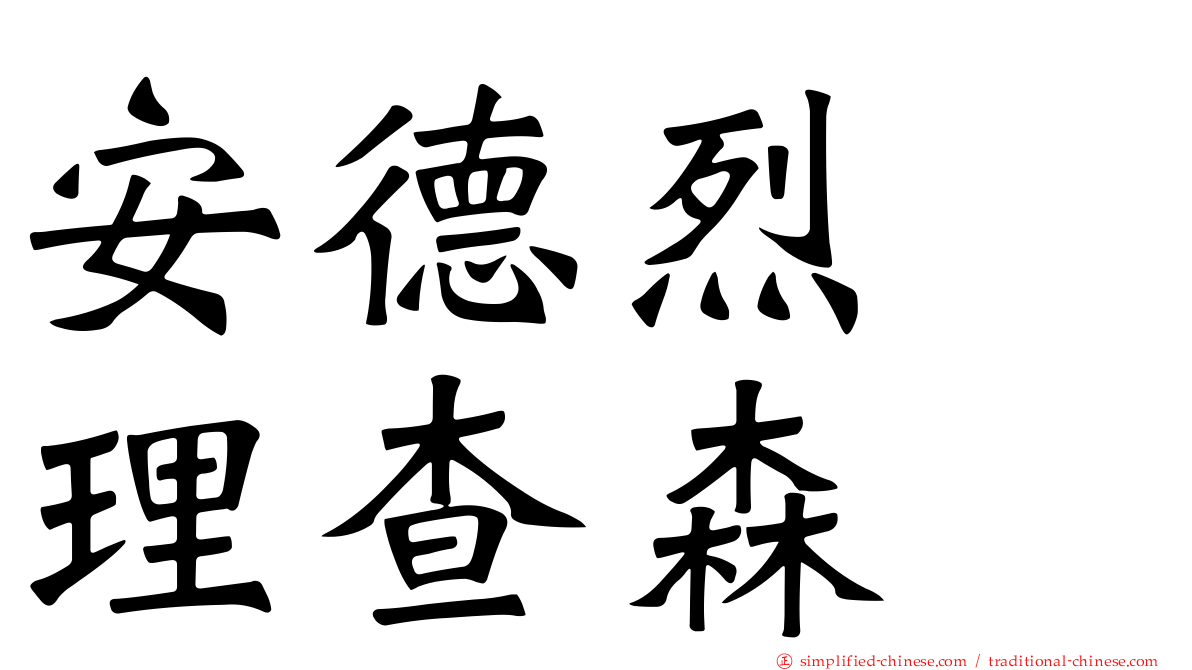 安德烈　理查森